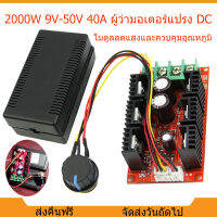 [จัดส่งจากกทม] ผู้ว่ามอเตอร์แปรง DC 12V 40A 2000W 9V-50V จอ DC ตัวควบคุมความเร็ว 24V 48V โมดูลลดแสงและควบคุมอุณหภูมิ ตัวควบคุมความเร็วมอเตอร์ DC PWM ผู้ว่ามอเตอร์แปรง กระแสตรง