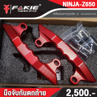 เกรดB ล้างสต็อก ตัวจับกันตก ซาย/ขวา รุ่น KAWASAKI NINJA650 ( ปี 17-19 ) / Z650 อลูมิเนียม AI:10610 แข็งแรง ทำสี Anoized ไม่ซีดง่าย ติดตั้งง่าย ไม่ต้องแปลง