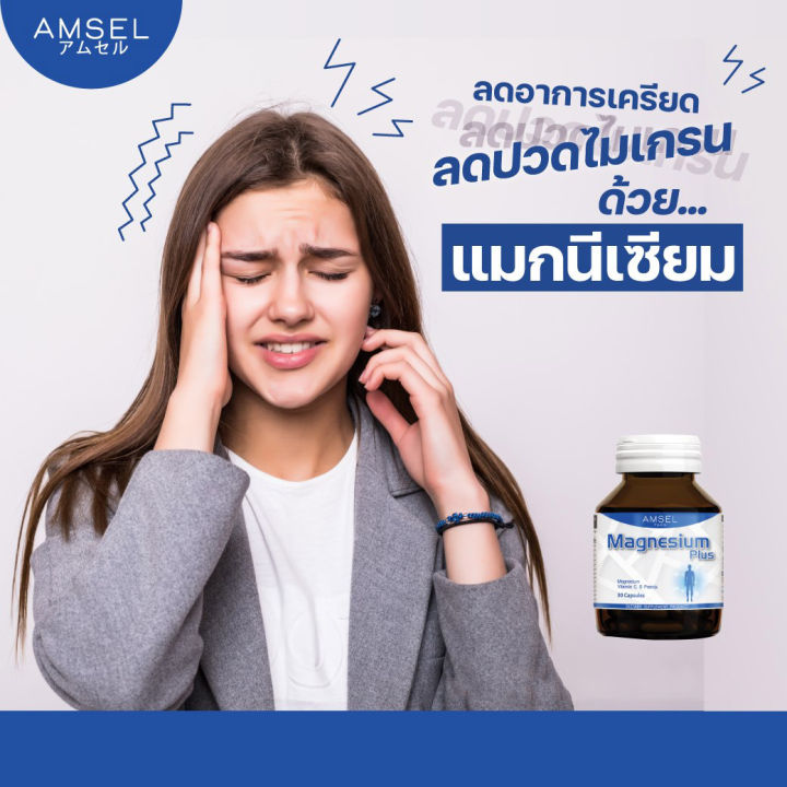 amsel-magnesium-plus-แอมเซล-แมกนีเซียม-พลัส-30-แคปซูล