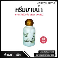 Athotelsupplyครีมอาบน้ำขวดหวีกล้วยจิ๋ว20มิลลิลิตร 50ขวด ขวดละ 3.40บาทสำหรับใช้ในห้องน้ำในโรงแรม รีสอร์ทและอพาร์ทเม้นท์