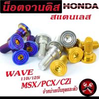 น็อตเลสจานดิสPCX,น็อตจานดิส ฮอนด้า สแตนเลส หัวก้นหอยเรียบ รุ่น WAVE 110i/125i/PCX/MSX/CZI น็อตจานแต่งเวฟ สีสวยไม่ลอก จำหน่ายเป็นชุด 4ตัวและ 1ตัว