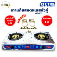 OTTO เตาแก๊สสแตนเลสหัวคู่ รุ่น GS-872?ฟรี!!เข็มขัดรัดสายแก๊ส+ของแถม รับประกันสินค้า 1 ปี เตาแก๊ส เตาแก๊สหัวคู่ เตาแก๊สสแตนเลส