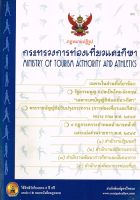 ชุดที่ 5/21 กฎหมายปฏิรูปกระทรวงการท่องเที่ยวและกีฬา พ.ศ.2545