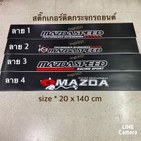 สติ๊กเกอร์ บังแดดติดหน้ารถ Mazda เป็นงานตัดคอม ( ขนาด 20 x 140 cm ) ราคาต่อแผ่น