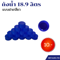 ฝาถัง แบบเกลียว 18.9 ลิตร