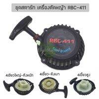 ชุดสตาร์ท เครื่องตัดหญ้า RBC411 อย่างดี รุ่นลานทด/4เขี้ยวใหญ่/4เขี้ยวสูง, อะไหล่เครื่องตัดหญ้า