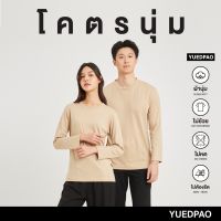 Yuedpao[ใหม่ล่าสุด]รุ่นโคตรนุ่ม นุ่มตั้งแต่กำเนิด ยืดแต่ไม่ย้วย ยับยากแบบไม่ต้องรีด เสื้อยืดแขนยาว สี Sand