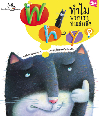 ห้องเรียน หนังสือเด็ก Why? ทำไมพวกเราทำอย่างนี้ ความรู้รอบตัวสำหรับเด็ก เรียนรู้ชีวิตสัตว์โลก