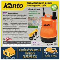 ส่งเร็ว ถูกสุด ไดโว่ 1" Kanto รุ่น KT PP 105 ตัวพลาสติก มาตราฐาน ปั๊มแช่ เครื่องดูดน้ำ ปั๊มน้ำ