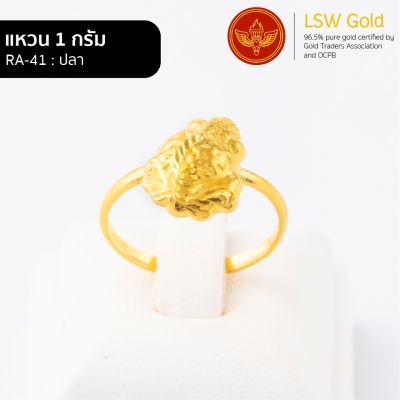 LSW แหวนทองคำแท้ น้ำหนัก 1 กรัม ลายปลา RA-41