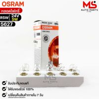 หลอดไฟหรี่ Osram R5W 24V 5W ( จำนวน 1 กล่อง 10 ดวง ) Osram 5627 แท้100%