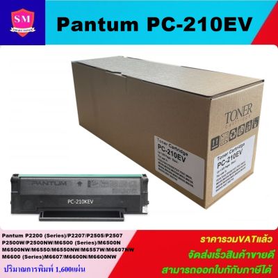 ตลับหมึกเลเซอร์โทเนอร์ Pantum  PC-210EV (เทียบเท่าราคาพิเศษ) สำหรับปริ้นเตอร์รุ่น  Pantum: P2200, P2207, P2500, P2505,P2500W, Pantum: M6500, M6500N, M6500W, M6500NW, M6550, M6550N, M6550W