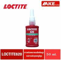 LOCTITE 620 น้ำยาตรึงเพลา แรงยึดสูง ขนาด 50 ml. ล็อคไทท์ 620 โดย AKE