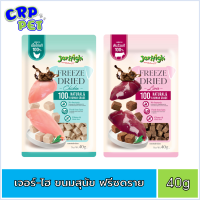 Jerhigh Freeze Dried เจอร์ไฮ ฟรีซดราย ขนมสุนัข 40g