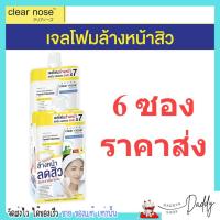 [แบบ6ซอง] โฟมล้างหน้าเคลียร์โนส สีเหลือง Clear Nose Cleanser ผิวแพ้ง่าย แบบซอง [1ซอง บรรจุ30ml]