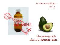 กลิ่นอโวคาโดผสมอาหารชนิดน้ำแบบเข้มข้น (All MINE) ขนาด 100 ml.