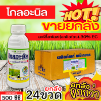 ? ?? สินค้ายกลัง ?? โกลอะนิล (อะนิโลฟอส) ขนาด 500ซีซีx24ขวด ใช้ได้ทั้งก่อนและหลังวัชพืชงอกคุมวัชพืชในนาหว่านน้ำตม