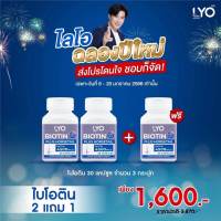 LYO Biotin Plus Horsetail ไลโอไบโอติน biotin หนุ่มกรรชัย | ปลูกผม แก้ผมร่วงผมบาง biotin zinc ไบโอตินซิงค์  (30 แคปซูล/ กระปุก)