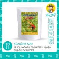 New - สปีดแม๊กซ์ 500? ป้องกันการติดเชื้อแบคทีเรีย ไวรัสในลำไส้ กระตุ้นการสร้างเอนไซม์ย่อยโปรตีน ดูดซึมโปรตีนมากขึ้น FCR ดีขึ้น