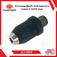 หัวสว่านถอดเปลี่ยนเร็ว สำหรับใส่ดอกสว่านแกนกลม2-26DFR (แผง) 42134