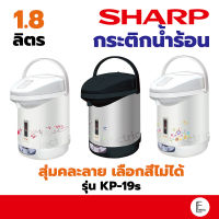 Sharp กระติกน้ำร้อน กระติกน้ำร้อนไฟฟ้า 1.8 ลิตร รุ่น KP-19s [คละลาย เลือกสีไม่ได้]