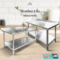 ์NEED Kitchen โต๊ะสแตนเลส โต๊ะครัวสแตนเลส โต๊ะเตรียมครัวสแตนเลส ขนาด 100x60 ซม. 120x60 ซม. และ 150x80 ซม. ส่งฟรีทั่วประเทศ Stainless Steel Worktable with backsplash Free Shipping