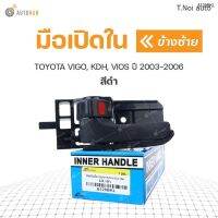 มือเปิดใน ยี่ห้อ S.PRY สำหรับรถ TOYOTA VIGO (KUN), KDH, VIOS ปี 2003-2006 (1ชิ้น) พงศ์ วรจักรอะไหล่ มีหน้าร้านจริง