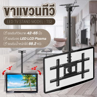 TV Stand ขาแขวนทีวี แขวนโทรทัศน์ ยึดเพดาน รุ่น TS2 (ขนาด 42-65 นิ้ว รองรับจอ LED LCD Plasma)