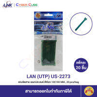 LINK US-2273 VELCRO STRAP - GREEN 10x100 mm. (แถบรัดสายเอนกประสงค์ สีเขียว) 20 Pcs./Bag