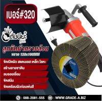 ลูกขัดผ้าทรายล้วน PTX เบอร์#320 ขนาด 120x100MM ขัดเปิดผิว สแตนเลส เหล็ก โลหะ สร้างลายซาติน ลบรอยเชื่อม ขัดสนิม ขัดเตรียมผิวก่อนพ่นสี