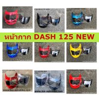 หน้ากาก DASH 125 NEW มีบังไมล์ (แดชตัวใหม่) หน้ากากแดช+บังไมล์ หน้ากาก DASH NEW มีบังไมล์ คละสี แดชนิว แดชตัวใหม่ DASH NEW