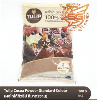 ผงโกโก้ ทิวลิป สีมาตรฐาน Tulip standard brown 500 กรัม /เบเกอรี่ /วัตถุดิบเบเกอรี่