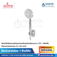 Prime ฝักบัวสายอ่อน 1 ฟังก์ชัน ขายึดปรับ 3 ระดับ HS-4100 สแตนเลส | ฝักบัว ฝักบัวอาบน้ำ ฝักบัวสายอ่อน ฝักบัวโครเมี่ยม