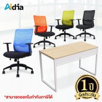 พร้อมส่ง โปรโมชั่น Aidia เซ็ทโต๊ะและเก้าอี้ทำงาน Tokyo Chair ลดล้างสต๊อก!! โต๊ะทำงาน เกรดพรีเมี่ยม ขนาด W120xL60xH75 ซม. เก้าอี้ออฟฟิศ 4 สี ส่งทั่วประเทศ โต๊ะ ทำงาน โต๊ะทำงานเหล็ก โต๊ะทำงาน ขาว โต๊ะทำงาน สีดำ