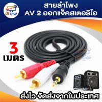 Di shop สาย Stereo (3.5) to AV ขาวแดง (M/MM) ยาว 3 เมตร