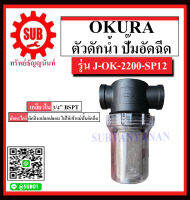 OKURA ตัวดักน้ำ ปั๊มอัดฉีด รุ่น J-OK-2200-SP12 ราคาถูกและดีที่นี่เท่านั้น