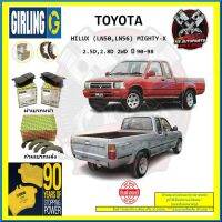 ผ้าเบรค GIRLING (เกอริ่ง) รุ่น TOYOTA HILUX (LN50 , LN56) MIGHTY-X 2.5D , 2.8D 2WD ปี 90-98 (โปรส่งฟรี)