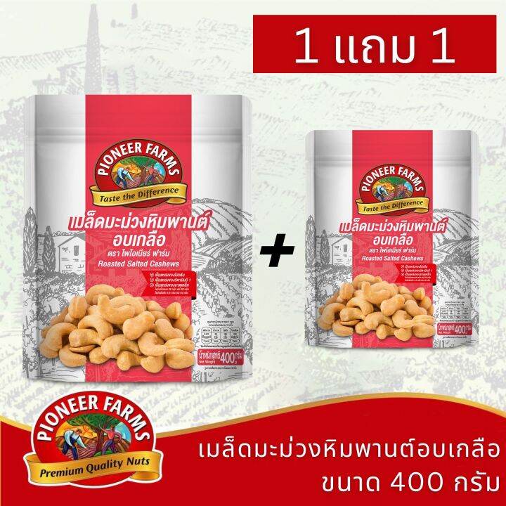 1-แถม-1-เมล็ดมะม่วงหิมพานต์อบเกลือ-ขนาด-400-กรัม