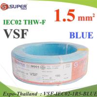 100 เมตร สายไฟ คอนโทรล VSF THW-F 60227 IEC02 ทองแดงฝอย สายอ่อน ฉนวนพีวีซี 1.5 Sq.mm. สีฟ้า รุ่น VSF-IEC02-1R5-BLUEx100m