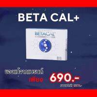 ? Beta Cal+ (เบต้า แคล พลัส) เหมาะสำหรับผู้ที่ปวดเข่า ปวดข้อ ปวดหลัง ปวดคอ ปวดเส้นเอ็นกล้ามเนื้อ 1 กล่องเล็ก จัดส่งเร็ว พร้อมส่ง✅✅