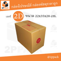 กล่องพัสดุฝาชน เบอร์ 2D ขนาด 22x35x28 ซม. (ยกแพ็ค 20 ใบ)