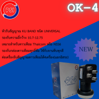 สินค้าแท้จากศูนย์ PSI 100% PSI หัวรับสัญญาณ LNB KU-OK4