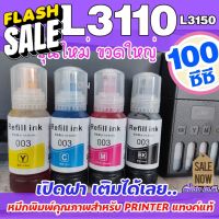 (E-003)  หมึกเติม เอปสัน 003 เกรดพรีเมี่ยม   L3110 / L3150  ถูก  / หมึกพิมพ์  เครื่องปริ้น / ปริ้นเตอร์ #หมึกเครื่องปริ้น hp #หมึกปริ้น   #หมึกสี   #หมึกปริ้นเตอร์