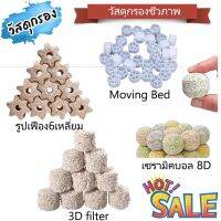 วัสดุกรองชีวภาพ Moving bed  รูปเฟือง6เหลี่ยม มูฟวิ่งเบด แยกขาย 1 Kg