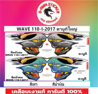 ?WAVE 110- I - 2017 คาบูกิใหญ่?