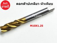 ดอกต๊าปเกลียว หัวเทียน M10X1.25 ดอกซ่อมเกลียวหัวเทียน ดอกต๊าปร่องเกลียว ชุปไทเทเนียม ( 1 pcs )