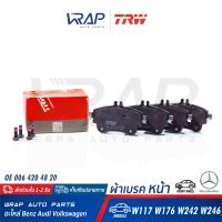 ⭐ BENZ ⭐ ผ้าเบรค หน้า TRW | เบนซ์ รุ่น CLA( W117 ) A-Class( W176 ) B-Class( W242 W246 ) | เบอร์ GDB1933 | OE 006 420 48 20 | ATE 13046027782 | BENDIX 573402B | TEXTAR 2532601 | ผ้าเบรคหน้า เบรก