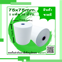 กระดาษเคมี 2 ชั้น (กระดาษใบเสร็จก๊อปปี้) ขนาด 75x75mm แพ็ค 10 ม้วน สำหรับเครื่องพิมพ์ใบเสร็จ Dot Mat