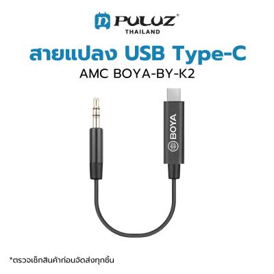 สายสำหรับต่อไมโครโฟน Boya BY-K2 Adapter Cable for Smartphone TYPE-C สำหรับสมาร์ทโฟน Android หรืออุปกรณ์ช่อง USB Type-C