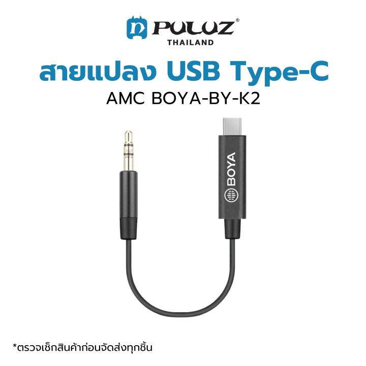 สายสำหรับต่อไมโครโฟน-boya-by-k2-adapter-cable-for-smartphone-type-c-สำหรับสมาร์ทโฟน-android-หรืออุปกรณ์ช่อง-usb-type-c